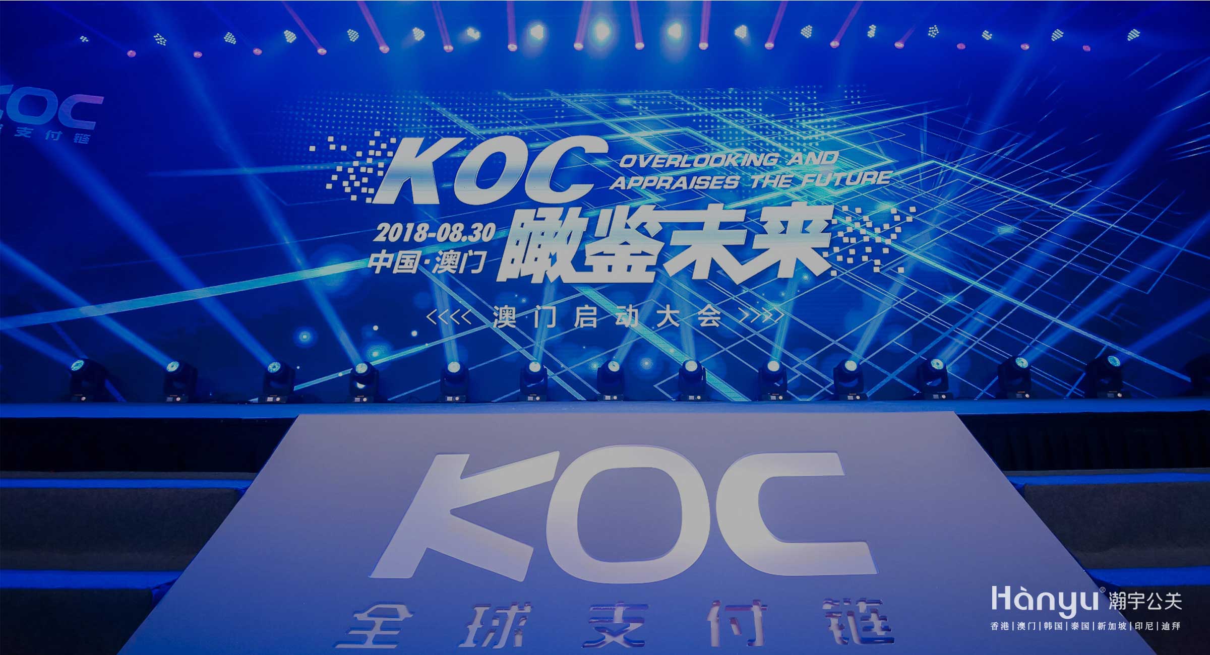 KOC瞰見未來澳門啟動大會—瀚宇公關(guān)