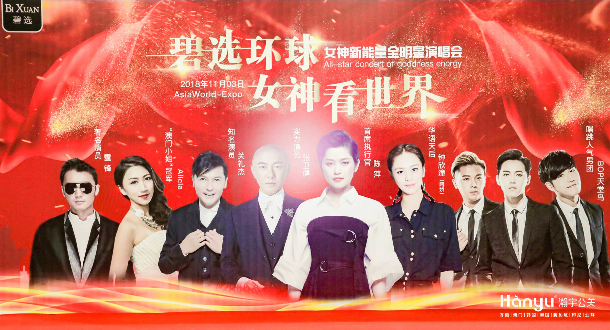 碧選環(huán)球女神新能量全明星演唱會(huì)