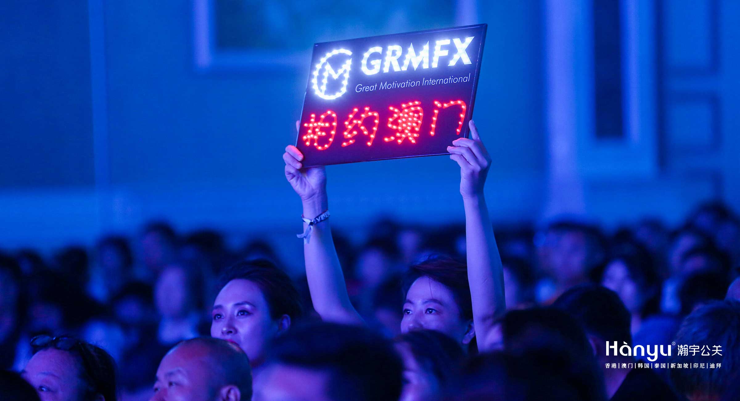 GRMFX澳門啟動大會