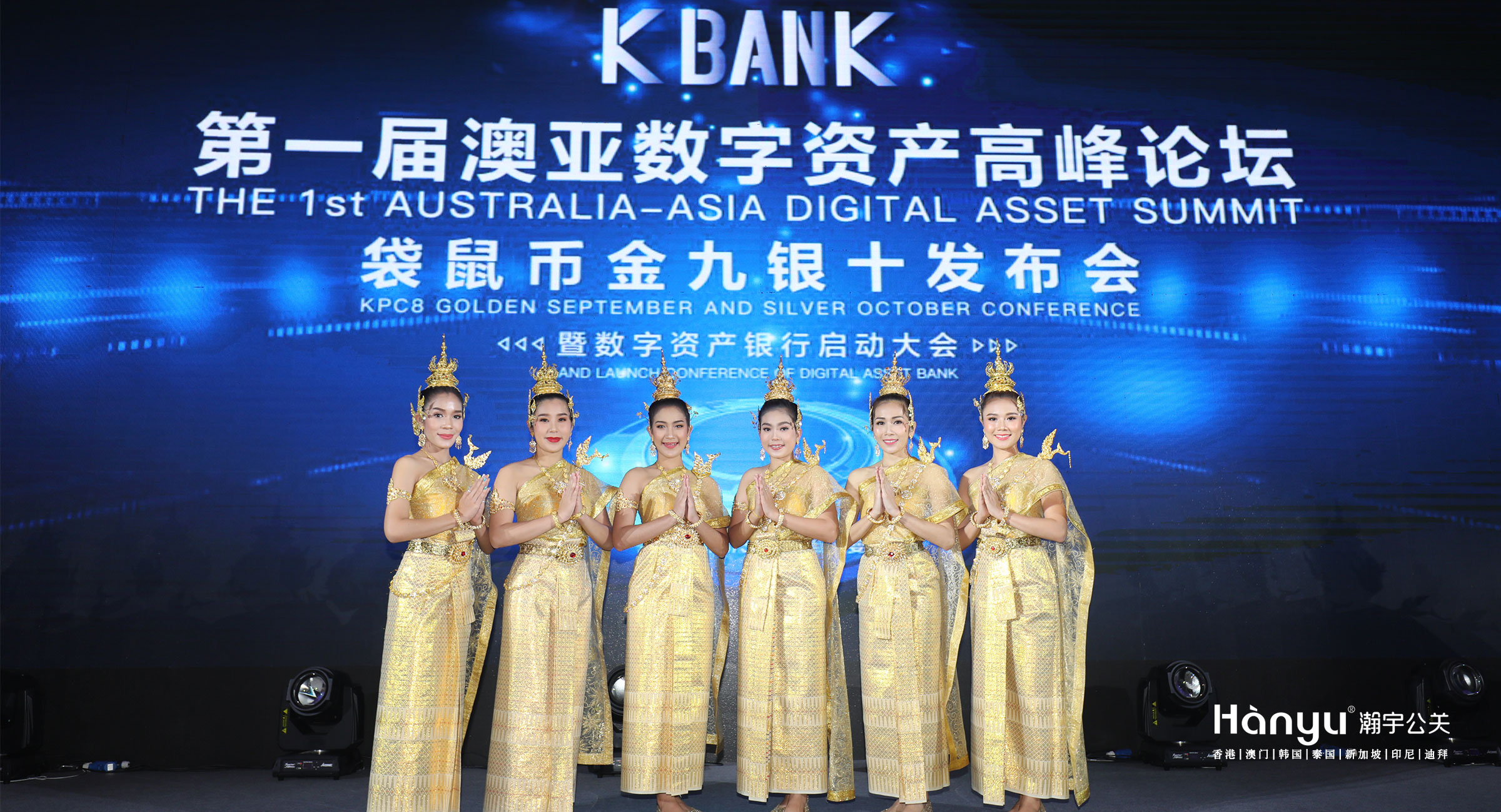 KBANK第一屆澳亞數(shù)字資產(chǎn)高峰論壇