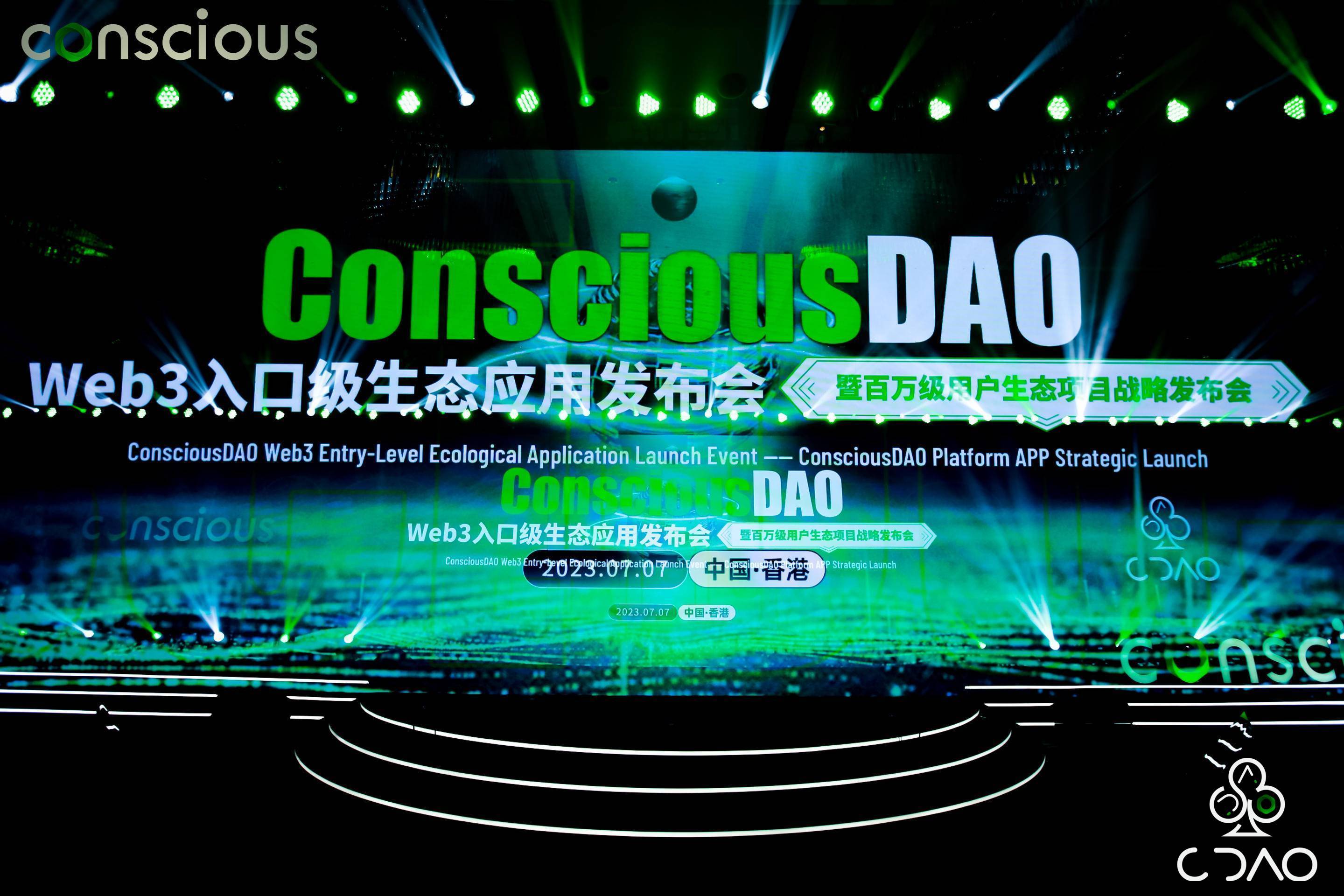 ConsciousDAO Web3入口級生態(tài)應(yīng)用發(fā)布會