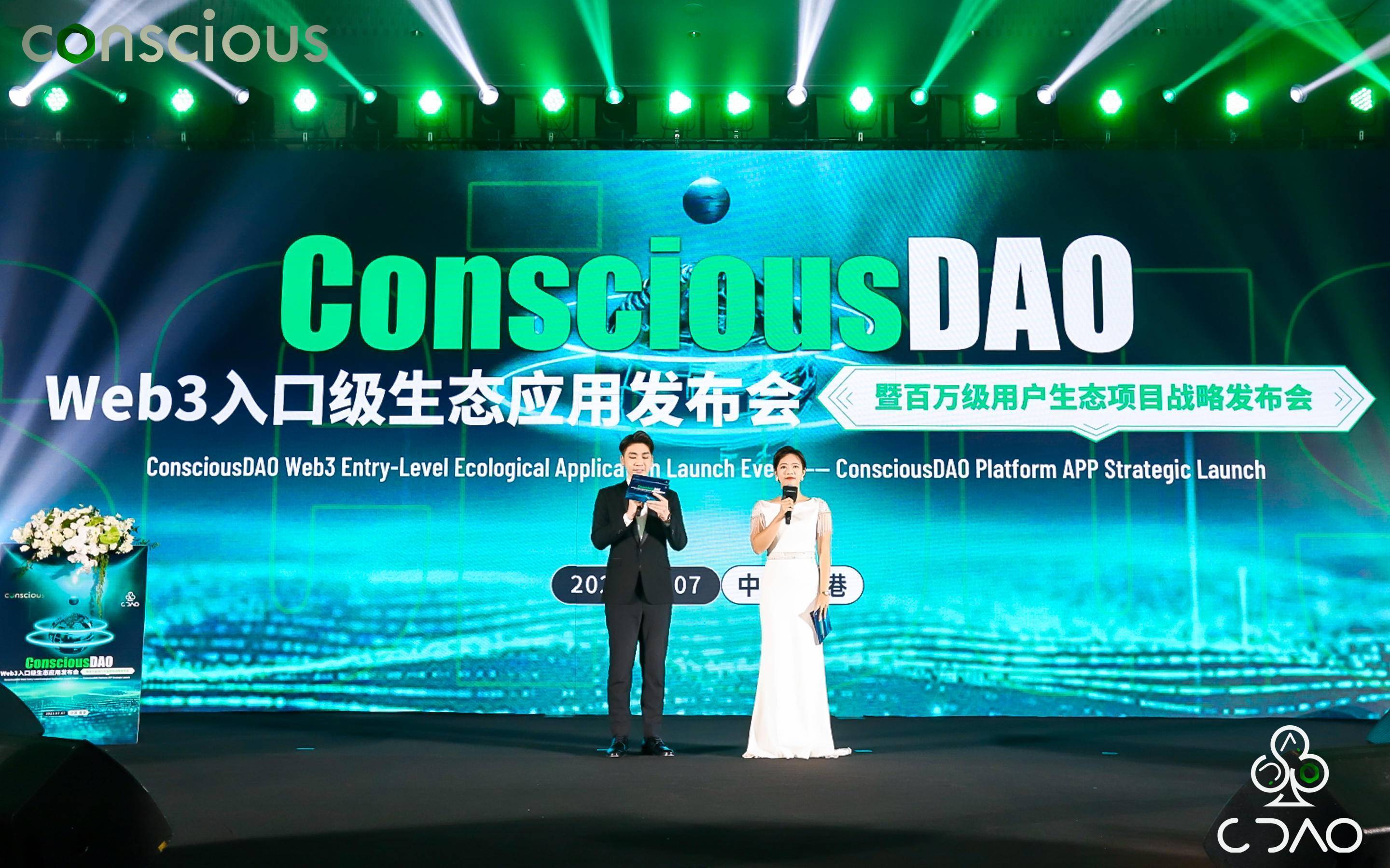 ConsciousDAO Web3入口級生態(tài)應(yīng)用發(fā)布會